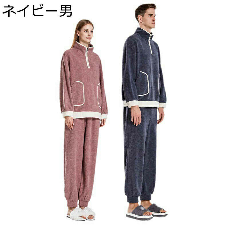 メンズ パジャマ ルームウェア フランネル もこもこ ペア 寝巻き フリースパジャマ ハイネック 二点セット ゆったり ジップアップ マイクロファー プレミアム 両面起毛 厚手 保温 あったか 冬用