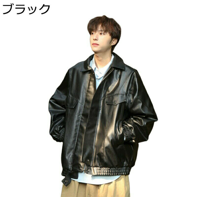 メンズ 革ジャン PUレザージャケット ゆったり ジャンパー ライダース カジュアル ストリート 撥水 防風 春秋 ブルゾン 大きいサイズ アウター フライトジャケット アウトドア 通勤 通学 ウインドブレーカー