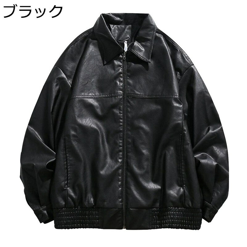 メンズ PUレザージャケット 革ジャン ジャンパー カジュアル ライダースジャケット スタジャン 防風 秋服 ブルゾン カッコイイ ゆったり 大きいサイズ アウター トップス スタジアムジャンパー バイク