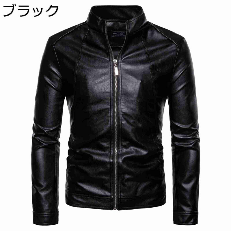 フェイクレザーコート オーバーサイズ メンズ PU革ジャケット 長袖 ジッパー 立ち襟 スリム ライダースジャケット モトジャケット 秋冬 バイカー クール 防風 細身 艶 アウター 清潔簡単