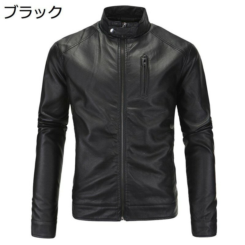 フェイクレザージャケット 大きいサイズ PU皮ジャン メンズ M-5XL アウター ライダース 長袖 光沢あり ジッパー スタンドカラー スリム 防風 純粋 秋 細身 ピーコート 立ちネックレザージャケット