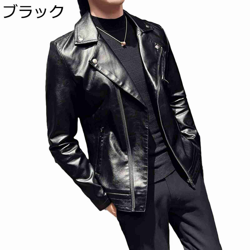 大きいサイズ ピーコートコート フェイクレザージャケットM-5XL PUジャケット メンズ 長袖 アウター ライダース モトジャケット 非対称ジッパー ダブルカラー クール 艶 防風 秋 ブルゾン