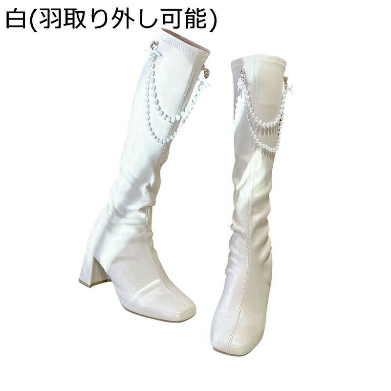 ロングブーツ レディース パールチェイン 膝下丈 スクエアトゥ ハイヒール 粗いかかと ファスナー かわいい ロリータ風 姫系 秋冬 美脚 やわらか トレンド ファッション