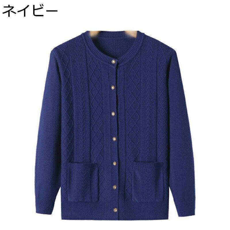 セーター レディース ニットカーデ ジャケット 秋服 ニットセーター 高齢者 婦人服 長袖 前開きボタン 伸縮性 ゆったり 軽量 女性 60代 70代 80代 90代 年寄り ふんわり 暖か インナー 秋 冬