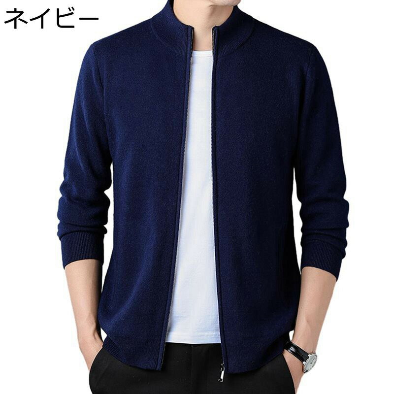 メンズ カーディガン ウール100% セーター ジャケット 開襟スウェット ジップアップ ファスナー 丸首 便利 長袖 秋冬 暖かい 無地 シンプル 定番 男性...