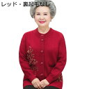 秋冬春 ニットカーディガン 高齢者用 スウェット セーター アウター 刺繍 柔らか 保温性 暖かい レディース ジャケット ブラウス コート 母の日 おばあちゃ...