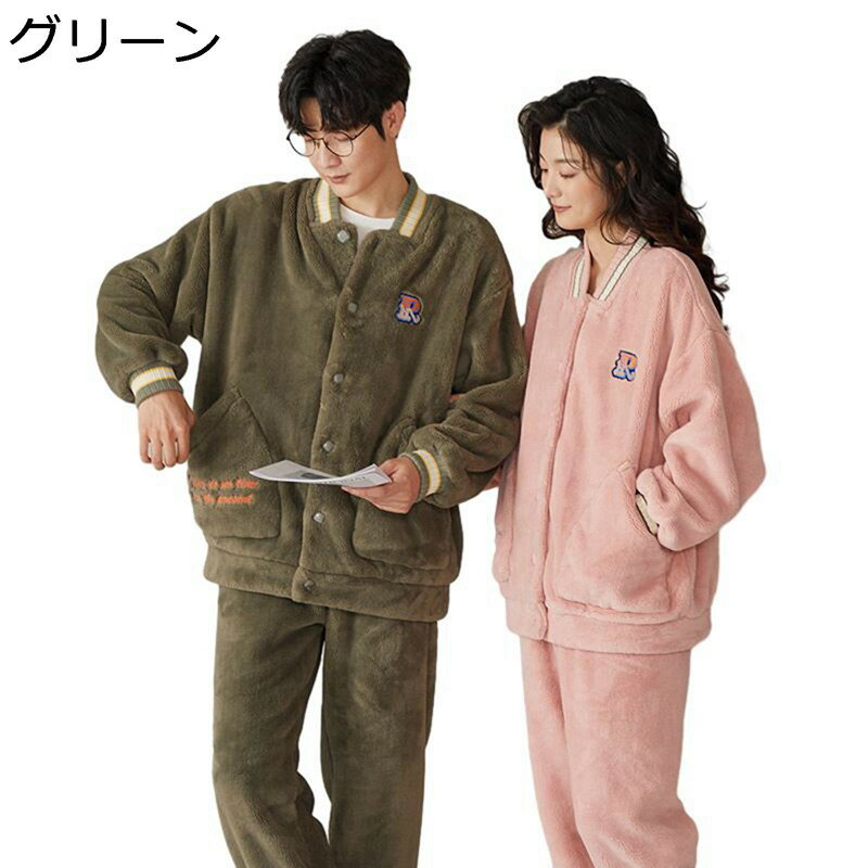 ルームウェア 寝巻き レディース メンズ パジャマ 上下セット フランネル 長袖 防寒保温 暖かい 敏感肌 前開き 厚い ふわふわ もこもこ ぱじゃま 便利服 肌に優しい おそろい 純色 秋冬着