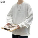 トレーナー ロング Tシャツ ケーブル編み メンズ 秋 長袖 スウェット オーバーサイズ カットソー 丸襟 クルーネック プルオーバー ファッション パーカー ...