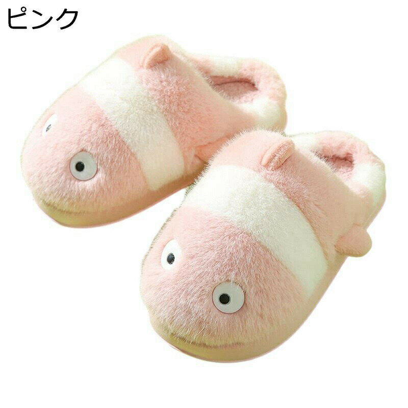 スリッパ 裏ボア レディース メンズ 魚 ファー カップル ボアスリッパ 冬用スリッパ 室内 素足で履く ..