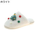 スリッパ レディース メンズ ボア ぬいぐるみスリッパ ユニセックス ホームスリッパ 室内 部屋 素足で履く サンタさん クリスマスツリー サイレント あたたかい 滑りにくい 自宅 来客 春夏秋冬