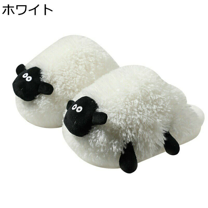 スリッパ ルームシューズ レディース メンズ 羊 ユニセックス 裏ボア ぬいぐるみスリッパ 室内 部屋用 ..