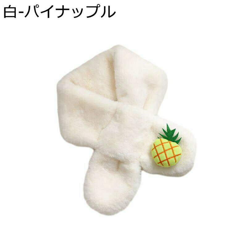 ティペット フェイクファーマフラー 子供/大人 スヌード 果物柄 差し込み 秋冬物 襟巻き 首巻き あったかい 厚い ふわふわ 柔らかい 小顔効果 スカーフ いちご オレンジ 日常 シンプル おしゃれ