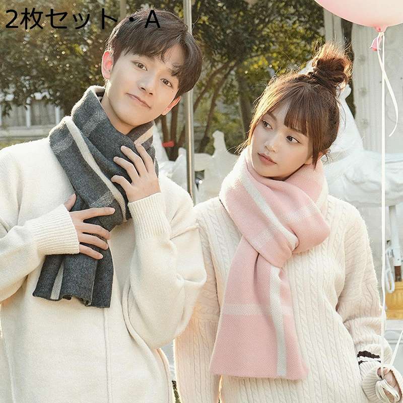 ペアマフラー 厚手 ストール メンズ レディース 2枚セット 羽織り ユニセックス カシミヤタッチ 防寒保..