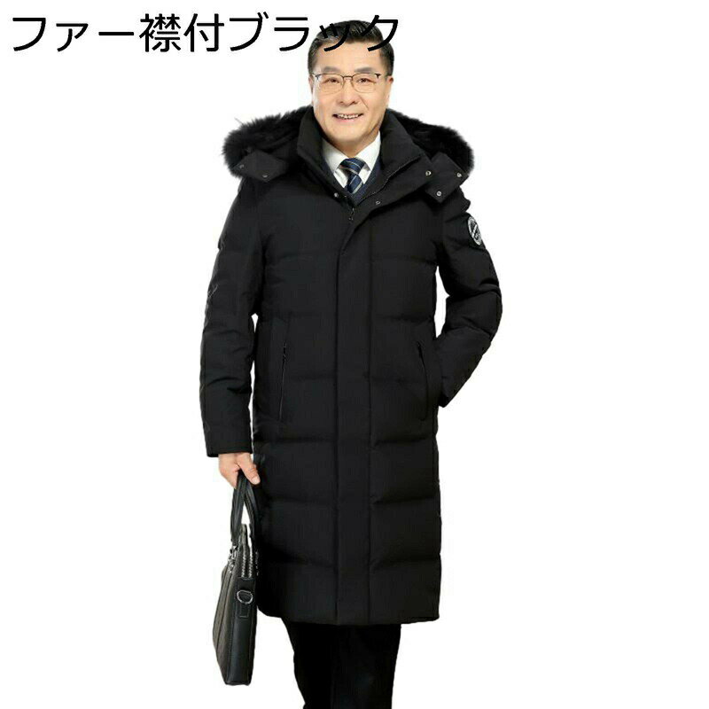 ロングダウンコート メンズ ダウン90 撥水 高齢者 無地 ダウンジャケット 膝丈 M-5XL 厚手 温かい ビジネス 冬服 紳士 防寒着 大きめ 細身 スリム 軽い カジュアル シンプル アウター 紳士 通勤OL