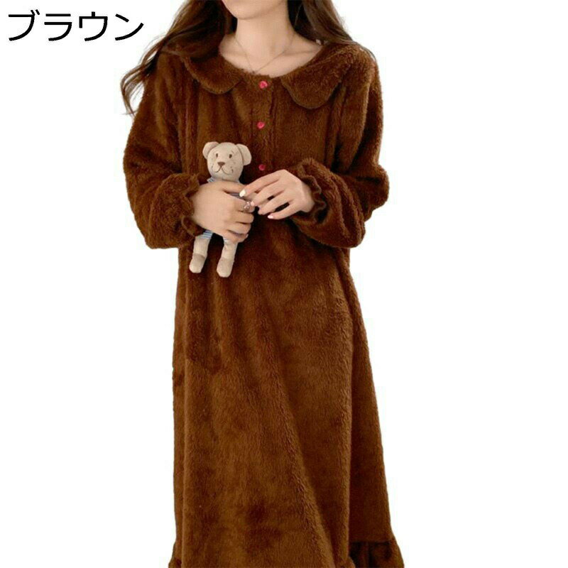 ネグリジェ 秋冬服 もこもこ かわいい 衿付き フランネル ルームワンピース ボタン付き ロング丈 無地 両面起毛 フランネル 発熱 防寒 可愛い シンプル ファッション 部屋着 外出着 普段着 ブラウン プレゼント