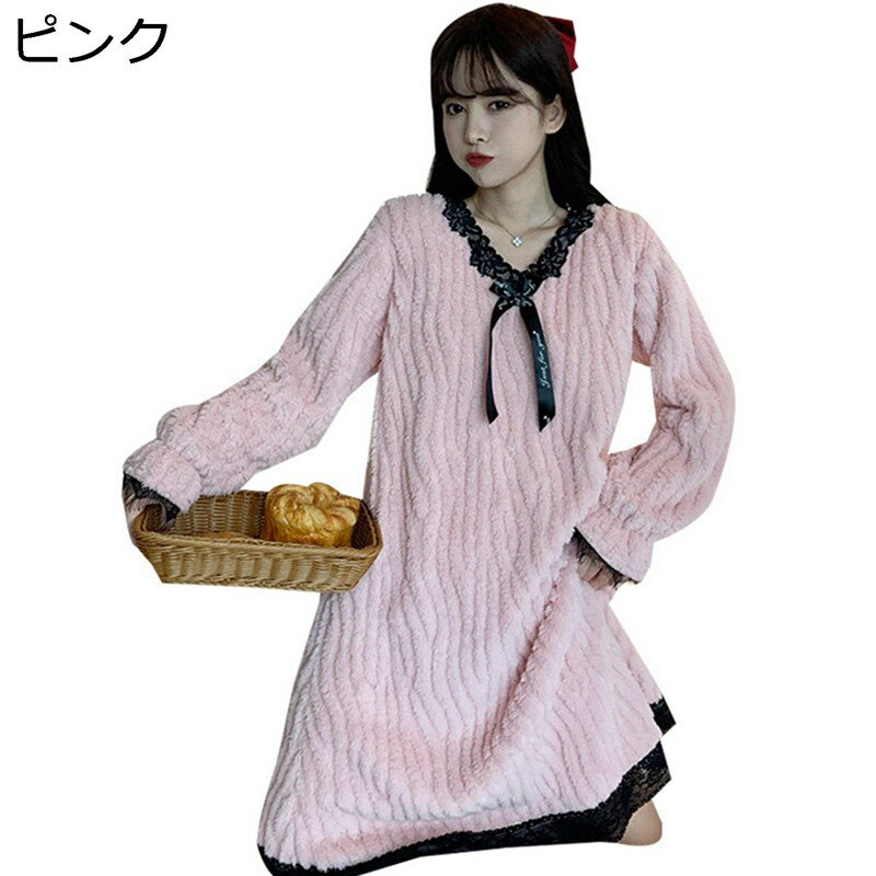 ワンピース パジャマ 長袖 レース付き 蝶結び 姫系 秋 冬 V首 ナイトウェア ルームウェア 寝巻き フランネル パジャマ 日系 シンプル 発熱 吸汗速乾 柔らかい肌触り 大人可愛い 昼寝着 家着