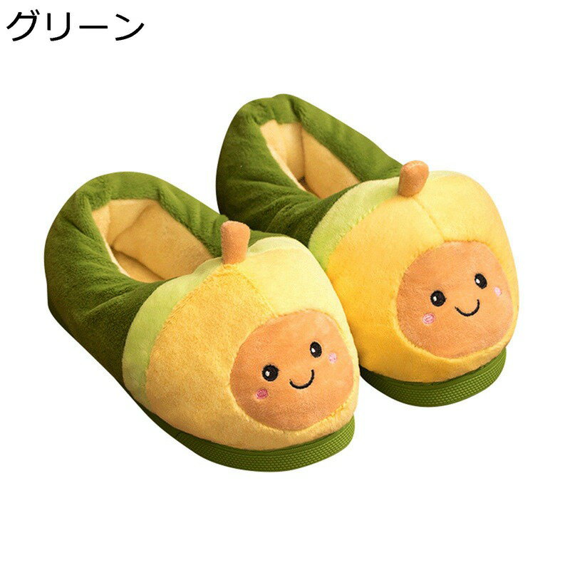 ルームシューズ スリッパ レディース アボカド メンズ カップル ルームシューズ 室内履き 部屋 素足 ボ..