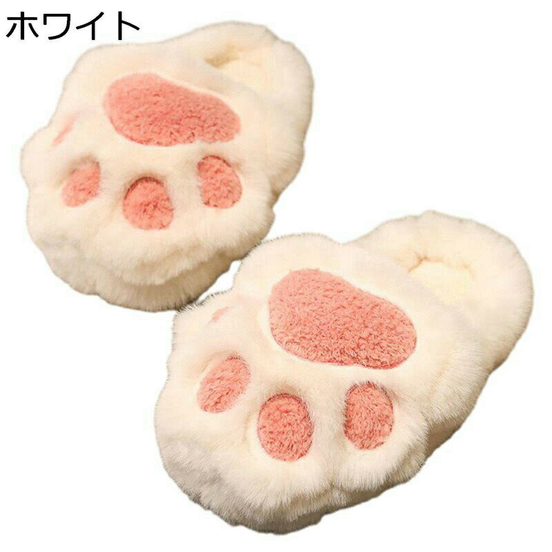猫爪 スリッパ レディース メンズ 肉球 ファー ルームシューズ モフモフ ユニセックス 室内 部屋用 素足で履く 秋冬 可愛い 足冷え対策 柔らかい 防滑 さ寒さ防止 お客様 ホーム ルーム