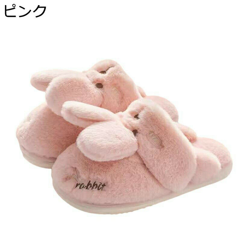 冬用スリッパ レディーススリッパ ルームシューズ 可愛い ウサギ クマ 裏ボア ふわふわ 保温 暖かい 防寒対策 滑り止め 男女兼用 ボアスリッパ 静音 軽量 カジュアル 快適 室内履き 寝室