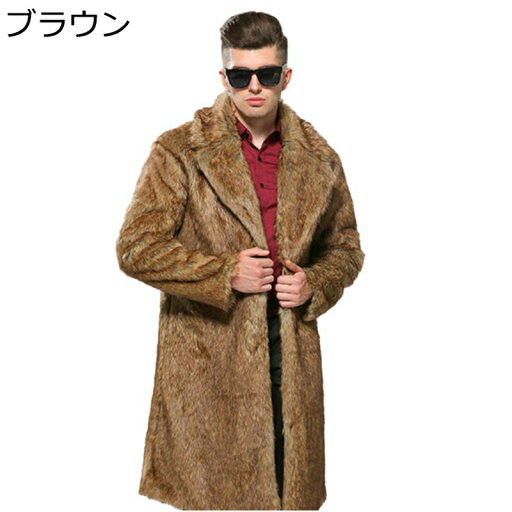 ファーコート メンズ フェイクファー 長袖 ロングコート アウター S-6XL ラペル グラデーション ポケット付き ファンション 秋冬 上質 冬服 ノーアイロン 防寒ウェア 防風 毛皮コート オシャレ ファーコート メンズ フェイクファー 長袖 ロングコート アウター S-6XL ラペル グラデーション ポケット付き ファンション 秋冬 上質 冬服 ノーアイロン 防寒ウェア 防風 毛皮コート オシャレ