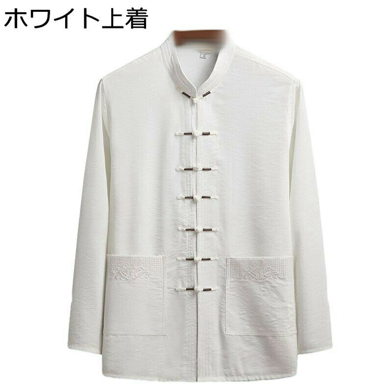 唐衣 長袖 中山服 春夏秋 唐装 お父さん 上下セット 薄い 通気性 速乾 立ち襟 トップス 前開き カジュアル 功夫服 トレーニング 普段着 シャツ 上着 オールシーズン大きいサイズ ゆったり