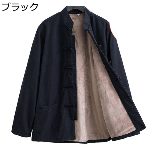 メンズ 唐装 漢服 チャイナシャツ お父さん 長袖 保温 防風 通気性 茶師服 伝統服 チャイナボタン 上着 武術シャツ 中華風 裏起毛 お出掛け 旅行 春秋冬 大人 父の日 プレゼント 大きいサイズ