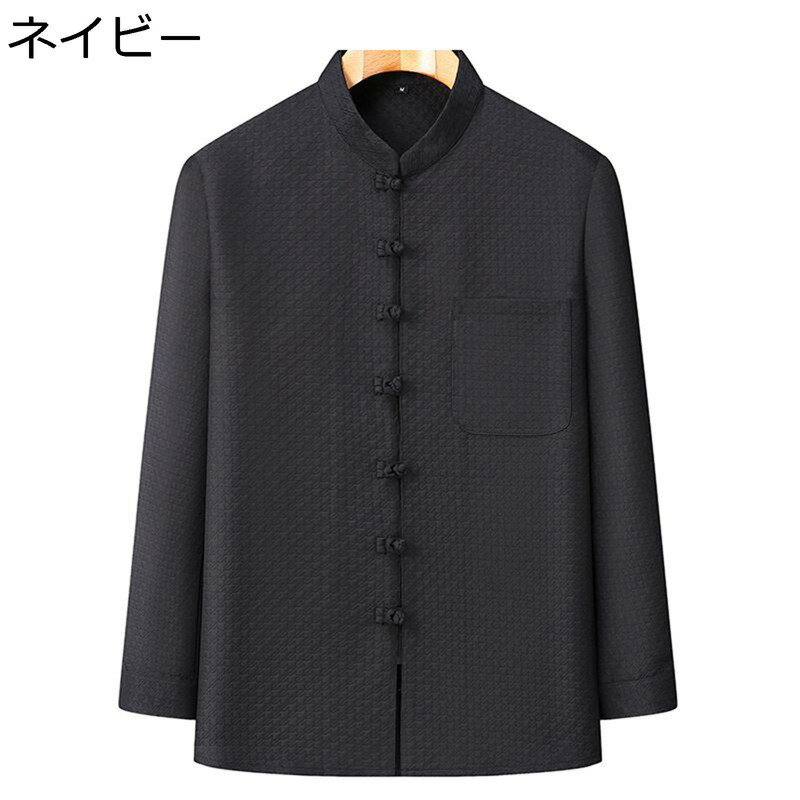 唐装 メンズ 長袖 中山服 春秋 ジャケット ビジネス 紳士服 お父さん カジュアル 大きいサイズ ゆったり オシャレ 通気性 コート 結び釦シャツ 無地 プレゼント パーティー スポーツ