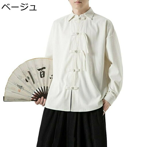 中華風 メンズ 唐装 漢服 春秋 中山服 茶師服 コーデュロイ 大きいサイズ 紳士服 コート ゆったり おしゃれ カジュアル 結び釦シャツ シャツ 無地 立ち襟 ビッグシルエット 旅行 スポーツ