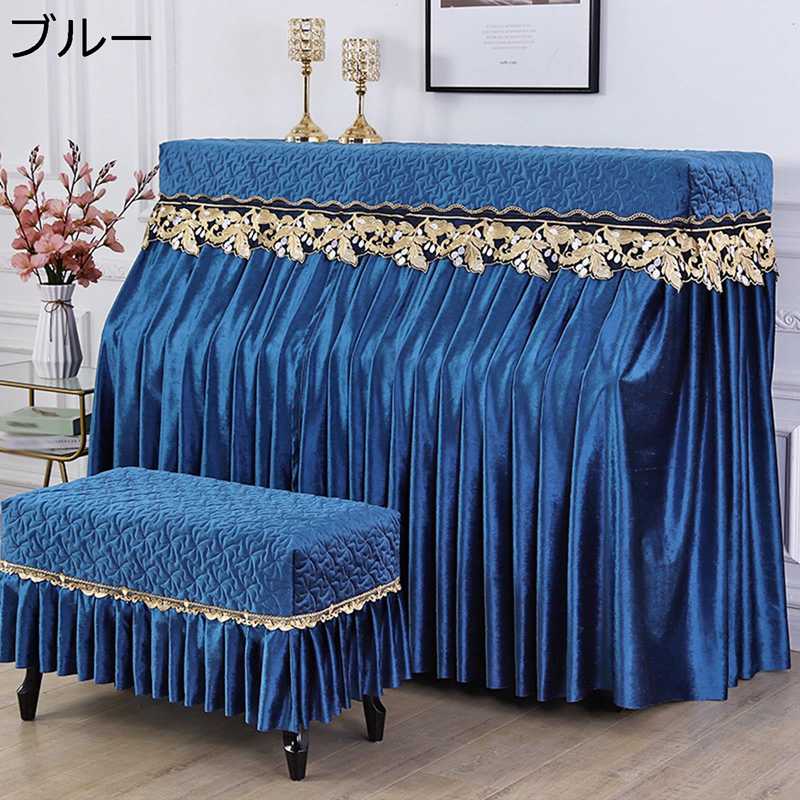 　　　 ◆◇◆人気の秘密◆◇◆ 【サイズ】ピアノカバー：間口148-153cm通用 、椅子カバー(一人掛けタイプ)：長さ約55〜60cm、幅約35〜40cm通用、椅子カバー(二人掛けタイプ)：長さ約75〜80cm、幅約35〜40cm通用。 【ベルベット調】柔らかなプルーシュで作られており、美しいマクラメで装飾された、滑らかで絶妙でエレガントなデザインは、あなたのピアノを高貴で特別なものにします。 【おしゃれ】同素材のお揃いの椅子カバーをセットにしてのスペシャルプライスでのご案内です。ベルベット風の深みのある色合いと素材が魅力的。 【高級感】ヨーロピアン調でゴージャスなデザインのピアノカバーは、かけるだけでお部屋全体が華やかな印象に！高級感と重厚感を兼ね揃えたお勧めの逸品です。 【オススメ】おしゃれなヨーロピアン調デザインのピアノカバーです。大切なピアノの保護をしつつ、お部屋のアクセントにもなる素敵なアイテムです。 　　　◆◇◆注意事項◆◇◆ご覧のモニターの環境、撮影環境により実物と色味が異なって見える場合がございます。湿った状態で他のものと擦り合わせると色が移る恐れがあります。濃色品の洗濯時は、白色、淡色と分けて洗ってください。説明 【素材】ポリエステル 【用途】 ☆ ピアニストにとって、大切な楽器は貴重品ですので、丁寧に扱う必要が有ります。外部の損傷防止は、楽器の寿命を延ばす明確なステップであると判明するだろう。 ☆ 大切なピアノの保護をしつつ、お部屋のアクセントにもなる素敵なアイテムです。また、ギフト/贈答品/プレゼントにもおススメです。 【ご注意】 ●人工測定方法を採用したため、サイズが少しの誤差があります。ご了承ください。 ● 照明効果、ディスプレイの明るさなどの原因によって、画像と実際の色は違いがあるかもしれません、ご注意ください。 ● 折り畳みでのお届けです。開梱時は折りジワがございますが製品不良ではございません。時間の経過により徐々に薄れていきます。