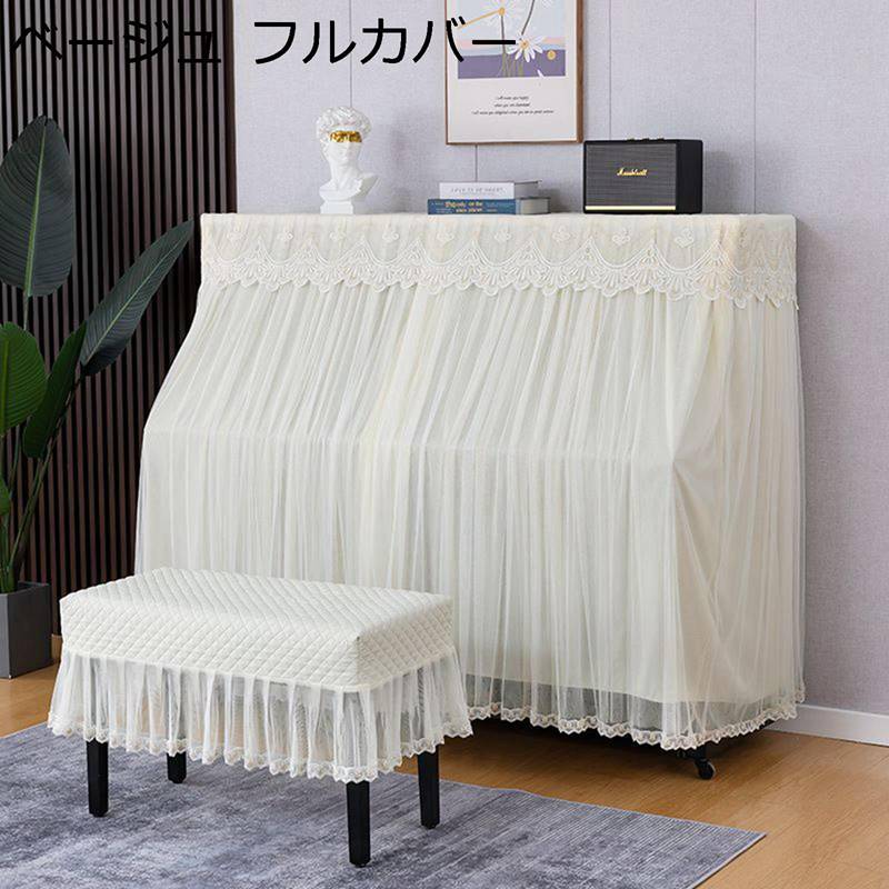 ピアノカバー アップライト トップカバー 標準 直立型 優雅 レース フリル付き おしゃれ 優雅 北欧風 ピアノ掛け ピアノ用カバー 防塵カバー ピアノ保護カバー 可愛い ピアノ用