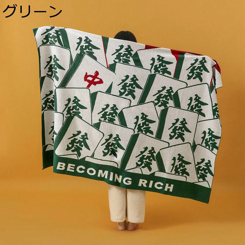 ブランケット 麻雀 毛布 ニット 肌布団 かけふとん 面白い 膝掛け 肩掛け 多機能 マルチカバー テーブ..