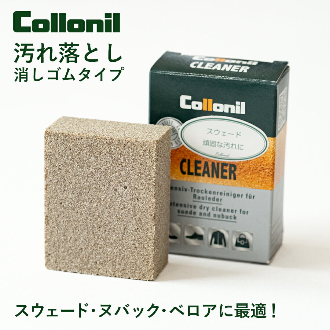 Collonil コロニル スウェードクリーナー スエード レザー 汚れ落とし お手入れ用品 ベロア ヌバック 消しゴムタイプ 起毛革 牛革
