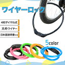 【新商品ポイント20倍】ワイヤーロック 自転車 鍵 ダイヤル式 ロック カギ 盗難防止 子供 レディース かわいい 説明紙付き 1000円ポッキリ 送料無料