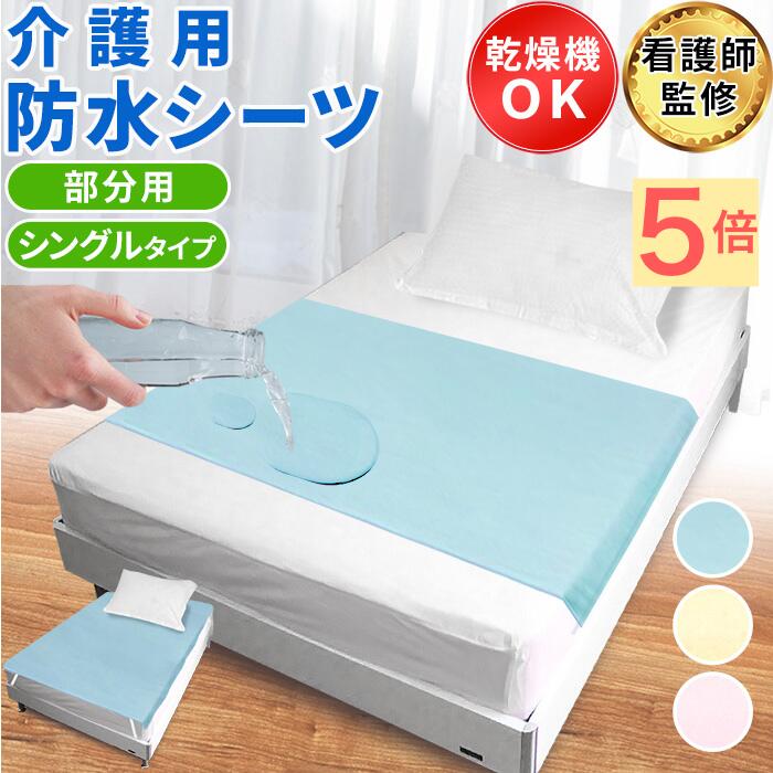 【5日＋P5倍】【看護師監修】 防水シーツ 介護 部分 介護用 防水シート ラバーシーツ 横シーツ シングル 防水 シート シーツ ベビー 赤ちゃん おねしょ 介護用品 敷きパッド 敷布団 尿漏れ 洗える シングル用 介護用に 寝具 防水敷パッド 乾燥機 対応