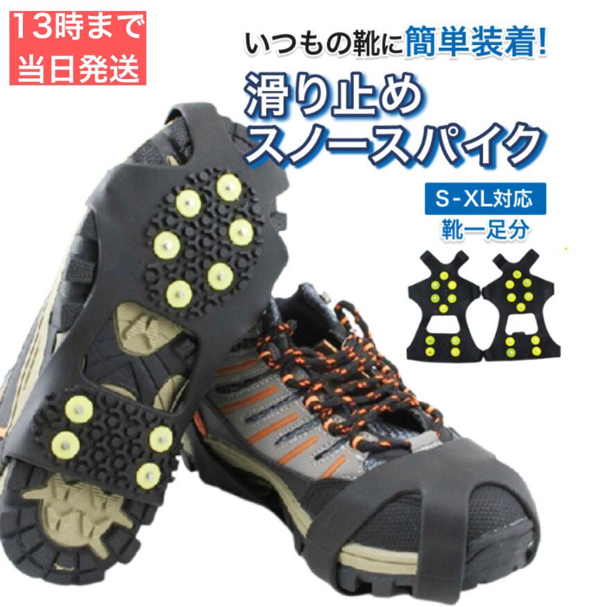 【即日発送】靴 滑り止め 雪 靴底の スパイク スノースパイク アイススパイク 靴滑り止め雪 靴滑り止め 靴滑り止めスパイク 靴につける 後付け すべり止め ゴ...