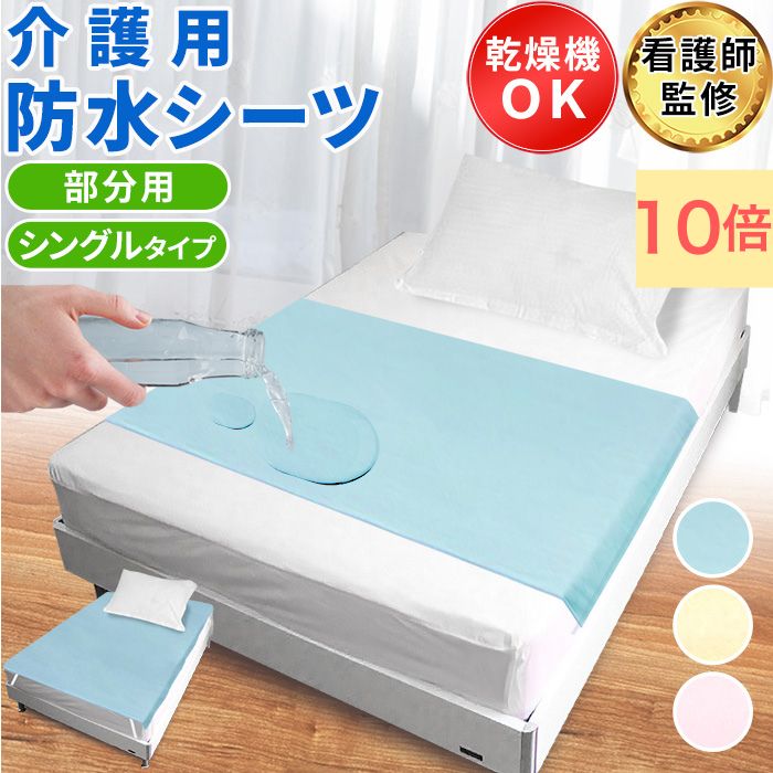 【セール10日限定P10倍】【看護師監修】 防水シーツ 介護 部分 介護用 防水シート ラバーシーツ 横シーツ シングル 防水 シート シーツ ベビー 赤ちゃん おねしょ 介護用品 敷きパッド 敷布団 尿漏れ 洗える シングル用 介護用に 寝具 防水敷パッド 乾燥機 対応