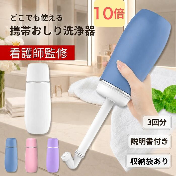 楽天スーパーSALEポイント10倍 【看護師監修】 おしり洗浄器 携帯 おしり洗浄 おしり洗浄機 携帯おしり洗浄器 おしりシャワー おしり洗浄シャワーボトル 旅行 介護