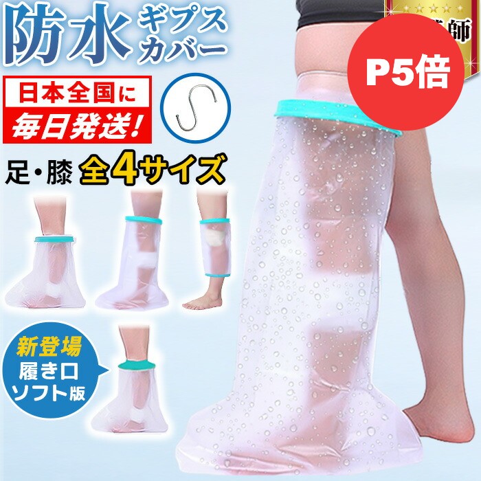【10日限定P5倍】【全国即日発送】ギブス カバー 防水 ギプス防水カバー 足 ギプス 骨折 入浴 お風呂 風呂 シャワー 怪我 ギブス防水カバー お風呂カバー...