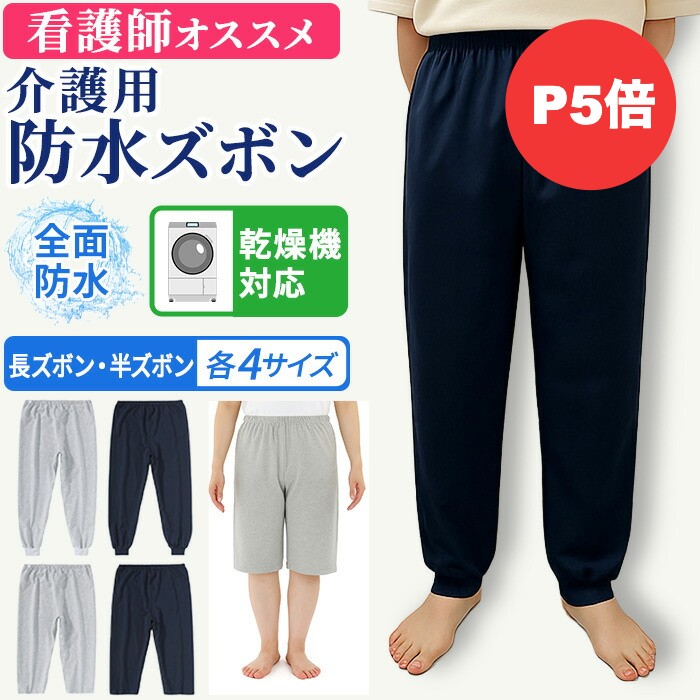 【10日限定P5倍】【看護師監修】介護 ズボン おねしょ 防水 介護ズボン 介護用ズボン おねしょズボン 介護パンツ おむつ 高齢者 男性 女性 夏用 失禁 尿...