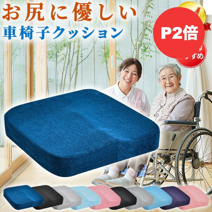 【25日限定P2倍】【看護師監修】 車椅子用クッション 車椅子クッション 車いすクッション 車椅子用 介護用 クッション 車椅子用の 車イス用の 介護 クッション 姿勢保持 座布団 座面 体圧分散 お尻 褥瘡 おしり が 痛い 高齢者 低反発