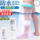 【全国即日発送 P2倍】 看護師監修 ギブス カバー 防水 ギプス防水カバー 足 子供 用 ギプス 骨折 シャワー 怪我 お風呂 風呂 ギブス防水カバー お風呂カバー ギプスカバー 足用 大人の足用 子供の 入浴 フック付 ビニール 袋 こども 防水足袋 説明書