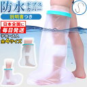 【全国即日発送】 看護師監修 ギブス カバー 防水 ギプス防水カバー 足 子供 用 ギプス 骨折 シャワー 怪我 お風呂 風呂 ギブス防水カバー お風呂カバー ギプスカバー 足用 大人の足用 子供の 入浴 フック付 ビニール 袋 こども 防水足袋 説明書
