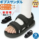 ギプスサンダル ギプス 用 サンダル ギプスシューズ ギプス用サンダル ギプス用シューズ ギブスシューズ ギブスサンダル ギブス シューズ ギプス用 ギブス用 ...