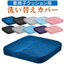 【4日20時マラソン〜P2倍】車椅子用クッションカバー 洗える 車椅子クッションカバー 車イス 車椅子 車いす クッション カバー