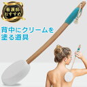 【新商品限定P10倍】 背中にクリームを塗る道具 背中に薬を塗る道具 背中 クリーム 塗る 道具 背中にクリームを塗る 器具 棒 方法 薬 軟膏 塗り 届かない 一人 看護師おすすめ