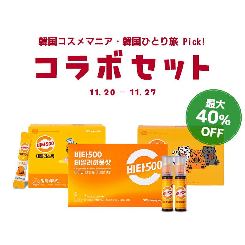 【最大40％OFF!お特コラボセット】送料無料 KWANGDONG(クァンドン) ビタミンマニアお得セット 韓国コスメマニア・韓国ひとり旅PICK! / マルチビタミン＆ミネラル/ビタミンサプリ/飲むビタミン ブラックフライデー