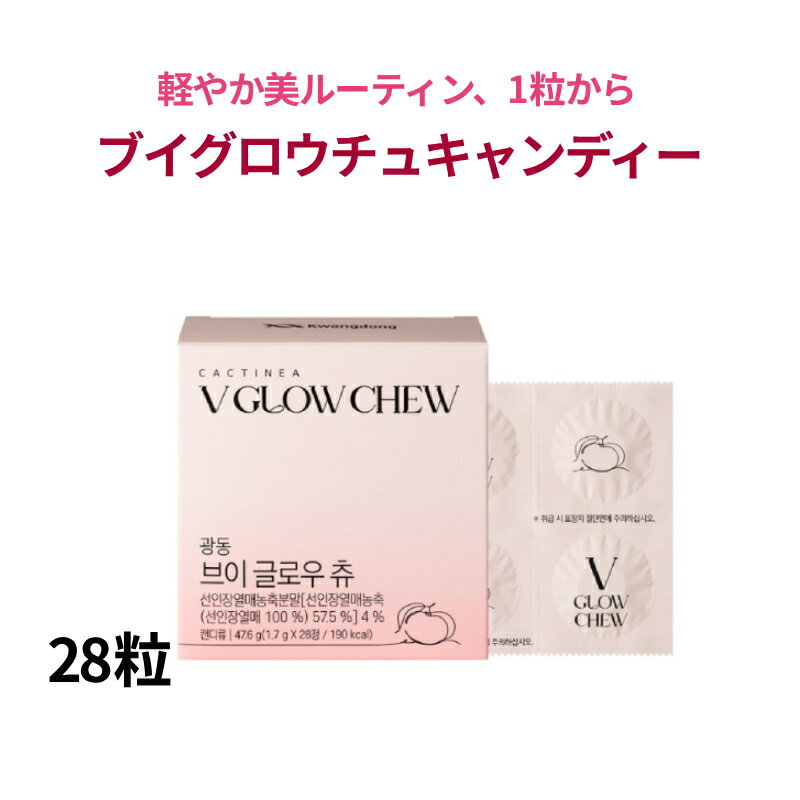 ＼むくみ対策キャンディ／送料無料 KWANGDONG(クァンドン) ブイグロウチュ 28粒 ピーチ味／めぐりケア サプリ／むくみ スッキリ サポート／ビタミンC コラーゲン ヒアルロン酸配合／インナーケア チュアブル/美脚ケア/美脚作成 インナービューティー