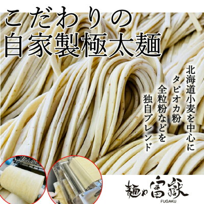 KDファーム (食フェス クーポン配布中)大好評ありがとうございます! 麺や富嶽 【送料無料】 自家製極太麺 煮干し油そば 6食セット (麺大容量280g×6人前) 宮城県 ラーメン 煮干し 6人前 あぶらそば まぜそば やみつき 満腹 極太麺 太麺 中太麺 簡単 こだわり 魚介 にぼし ふがく 画像3