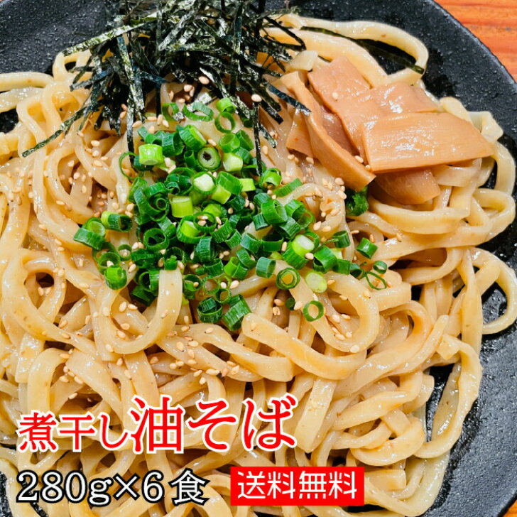 大好評ありがとうございます！ 麺や富嶽 【送料無料】 自家製極太麺 煮干し油そば 6食セット （麺大容量280g×6人前） 宮城県 ラーメン 煮干し 6人前 あぶらそば まぜそば やみつき 満腹 極太麺 太麺 中太麺 簡単 こだわり 魚介 にぼし ふがく FUGAKU