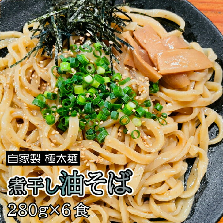 麺や富嶽  自家製極太麺 煮干し油そば 6食セット（麺大容量280g×6人前）お取り寄せ 宮城県 油そば 煮干し まぜそば やみつき 満腹 極太麺 太麺 中太麺 簡単 こだわり お取り寄せグルメ 魚介 にぼし ニボシ 仙台ラーメン 美味